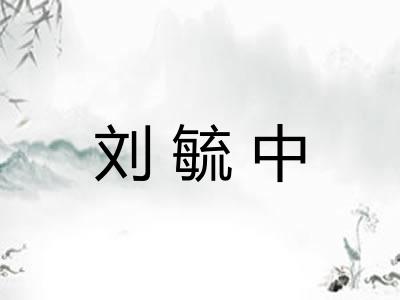 刘毓中 刘毓中