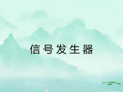 信号发生器 信号发生器