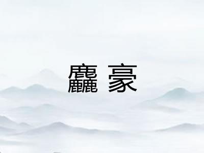 麤豪