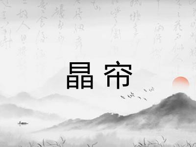 晶帘