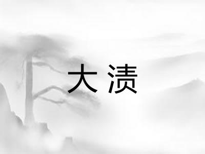 大渍 大渍