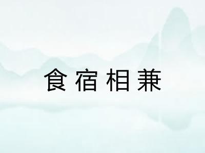 食宿相兼