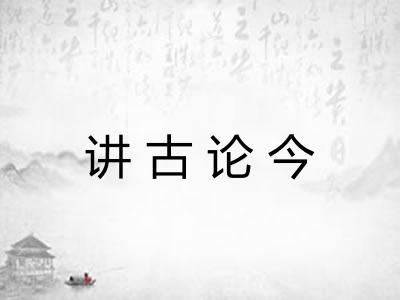 讲古论今