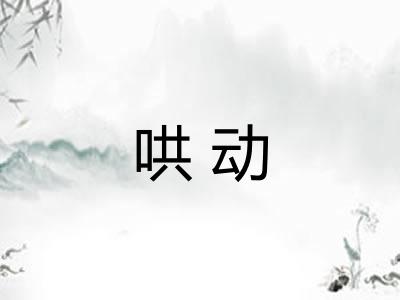 哄动 哄动