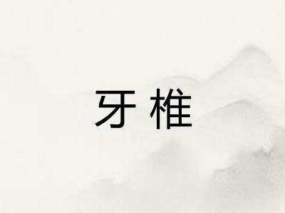 牙椎