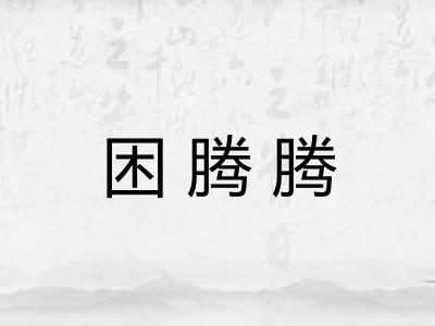 困腾腾 困腾腾