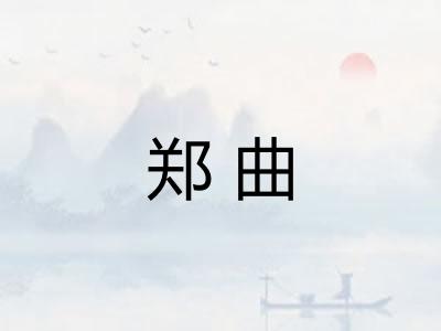 郑曲