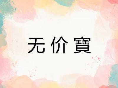 无价寶
