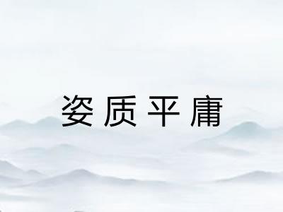 姿质平庸 姿质平庸