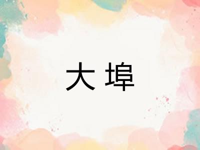 大埠