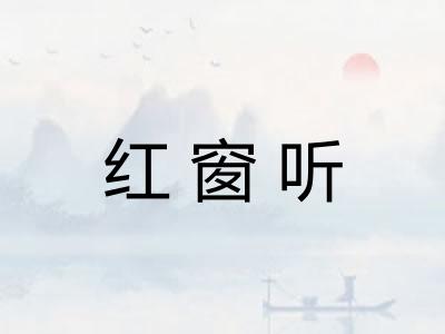 红窗听