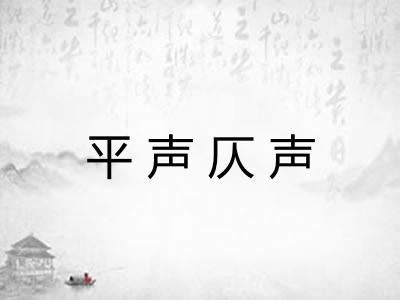 平声仄声
