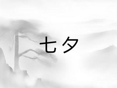 七夕 七夕