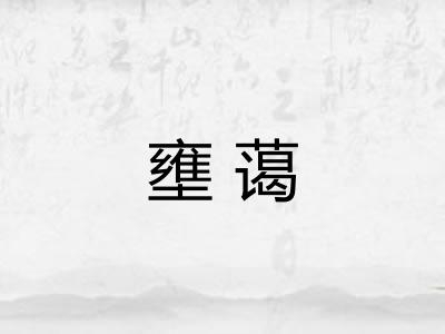 壅蔼