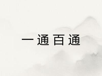 一通百通 一通百通