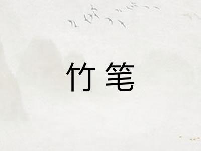 竹笔 竹笔