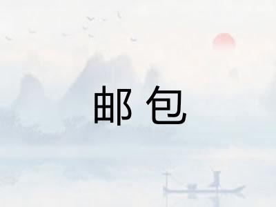邮包 邮包