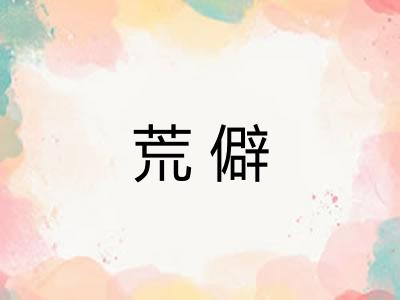 荒僻