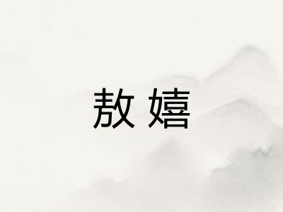 敖嬉