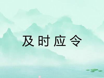 及时应令