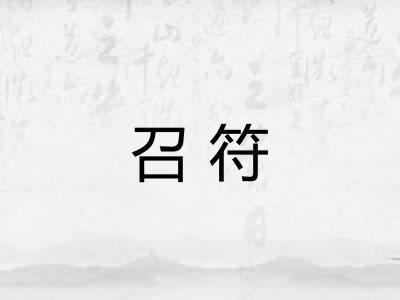 召符