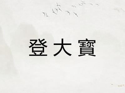 登大寳 登大寳
