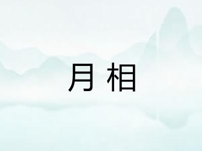 月相 月相