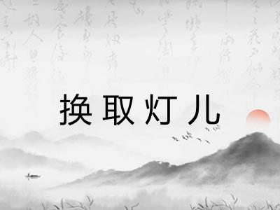 换取灯儿