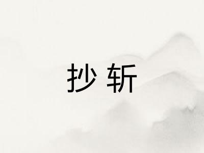 抄斩