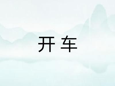 开车 开车