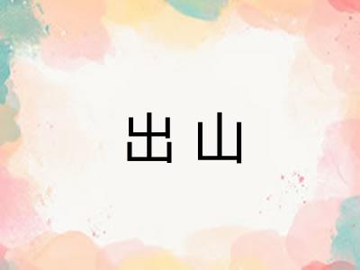 出山 出山