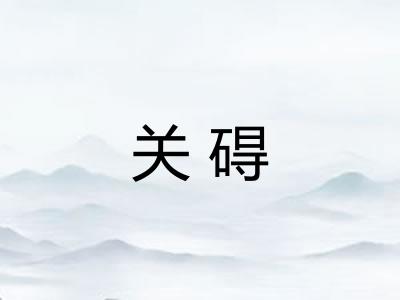 关碍