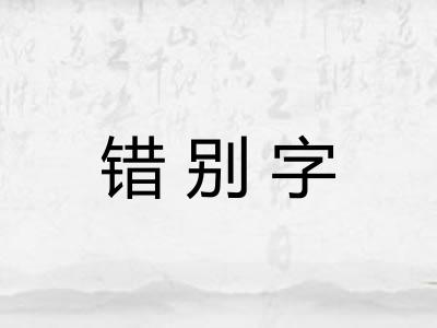 错别字