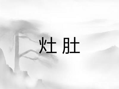 灶肚
