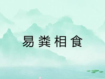 易粪相食 易粪相食