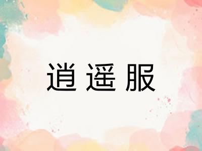 逍遥服