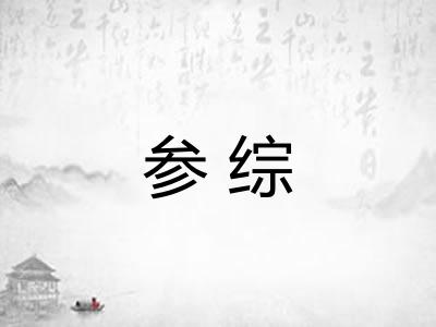 参综