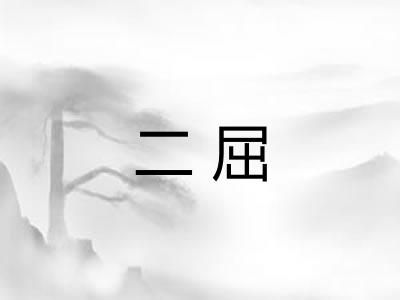 二屈