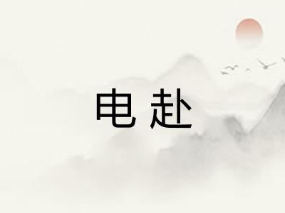 电赴