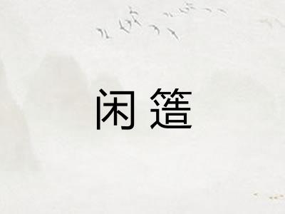 闲簉
