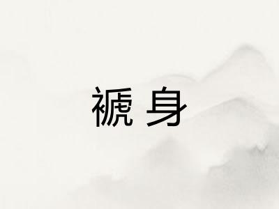 褫身