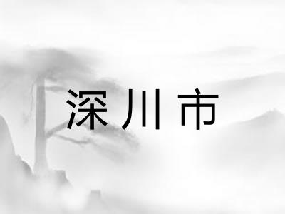 深川市