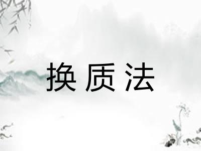 换质法 换质法