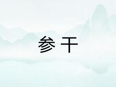 参干 参干