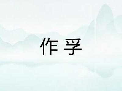 作孚