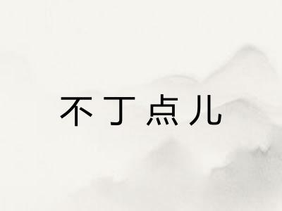 不丁点儿
