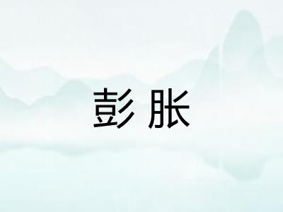 彭胀