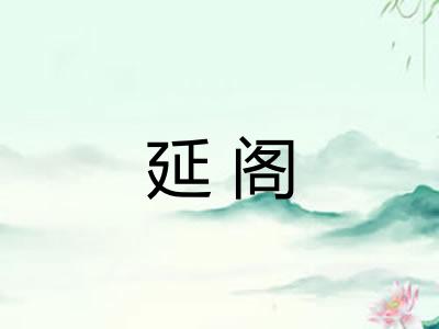 延阁