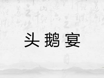 头鹅宴