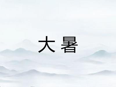大暑